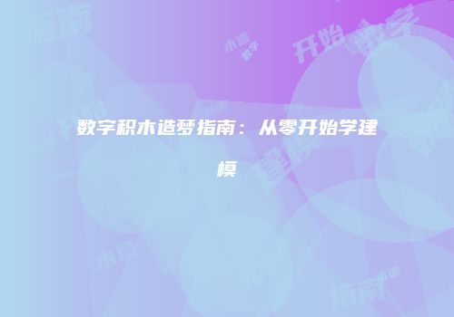 数字积木造梦指南：从零开始学建模