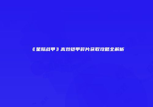 《星际战甲》高效铠甲碎片获取攻略全解析