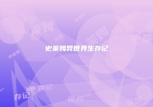 史莱姆异世界生存记