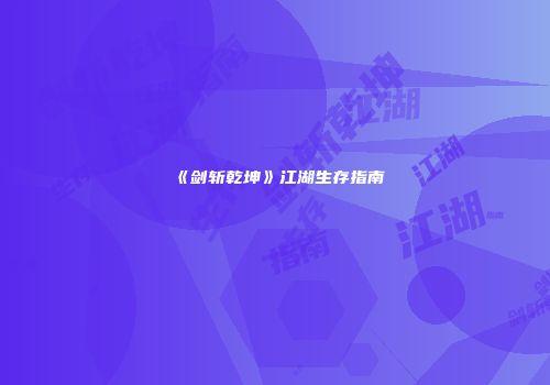 《剑斩乾坤》江湖生存指南
