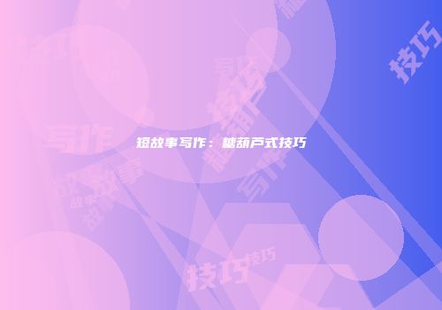 短故事写作：糖葫芦式技巧