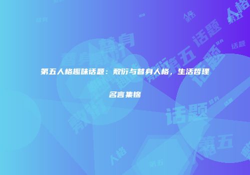 第五人格趣味话题：敷衍与替身人格，生活哲理名言集锦