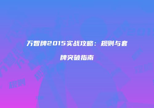 万智牌2015实战攻略：规则与套牌突破指南