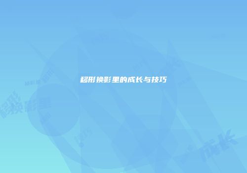 移形换影里的成长与技巧