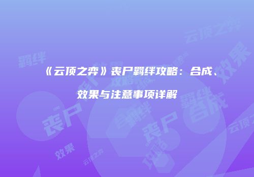 《云顶之弈》丧尸羁绊攻略：合成、效果与注意事项详解