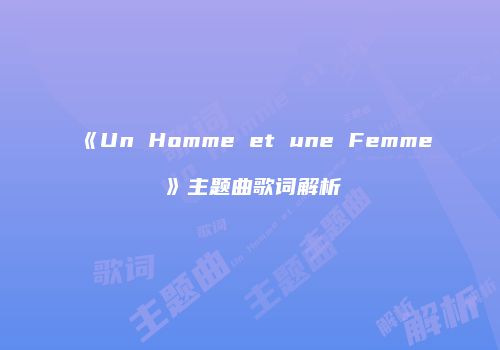 《Un Homme et une Femme》主题曲歌词解析