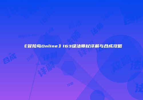 《冒险岛Online》163级法师杖详解与合成攻略