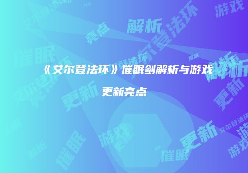 《艾尔登法环》催眠剑解析与游戏更新亮点