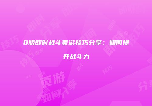 Q版即时战斗页游技巧分享：如何提升战斗力