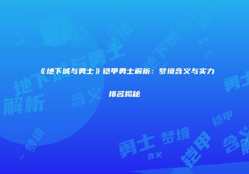 《地下城与勇士》铠甲勇士解析：梦境含义与实力排名揭秘