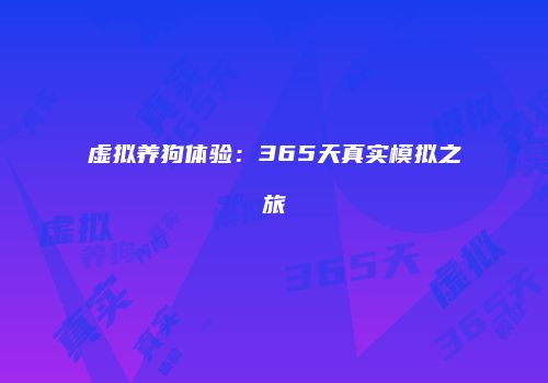 虚拟养狗体验：365天真实模拟之旅