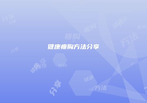 健康瘦胸方法分享