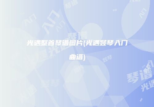 光遇整首琴谱图片(光遇竖琴入门曲谱)