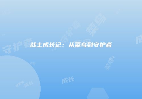 战士成长记：从菜鸟到守护者