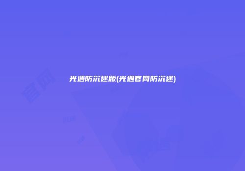 光遇防沉迷版(光遇官网防沉迷)