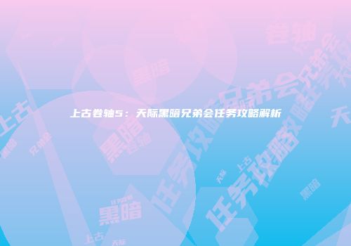 上古卷轴5：天际黑暗兄弟会任务攻略解析