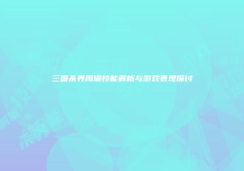 三国杀界周瑜技能解析与游戏表现探讨