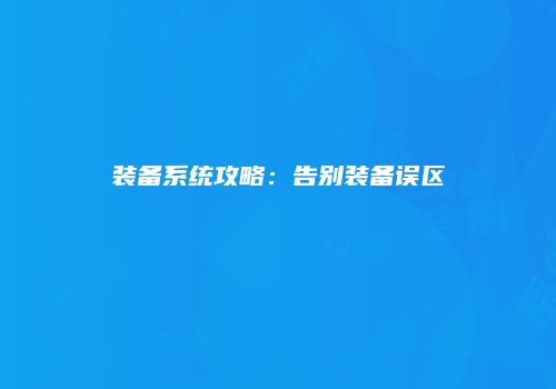 装备系统攻略：告别装备误区