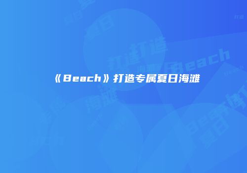 《Beach》打造专属夏日海滩
