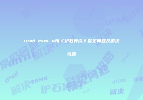iPad mini 4玩《炉石传说》常见问题及解决攻略