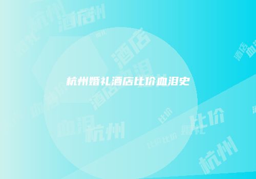 杭州婚礼酒店比价血泪史