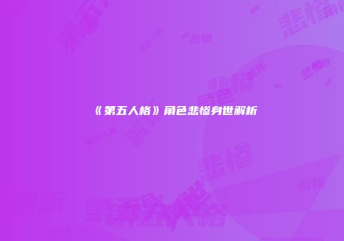 《第五人格》角色悲惨身世解析