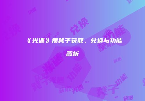 《光遇》摆凳子获取、兑换与功能解析