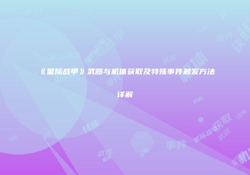 《星际战甲》武器与机体获取及特殊事件触发方法详解