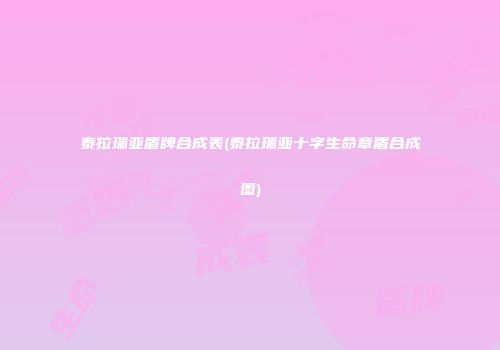 泰拉瑞亚盾牌合成表(泰拉瑞亚十字生命章盾合成图)