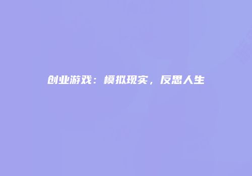 创业游戏：模拟现实，反思人生