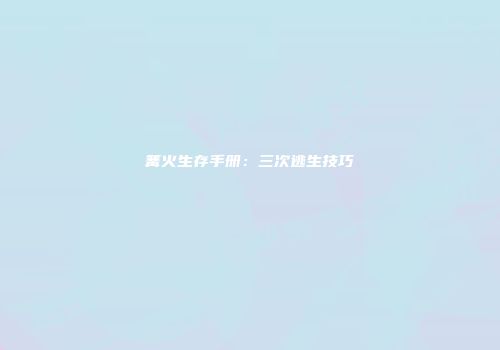 篝火生存手册：三次逃生技巧
