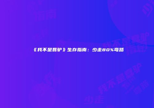 《我不是蠢驴》生存指南：少走80%弯路