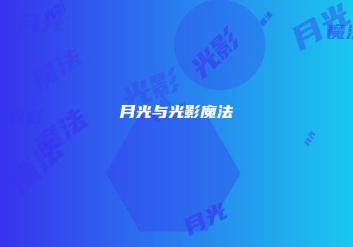 月光与光影魔法