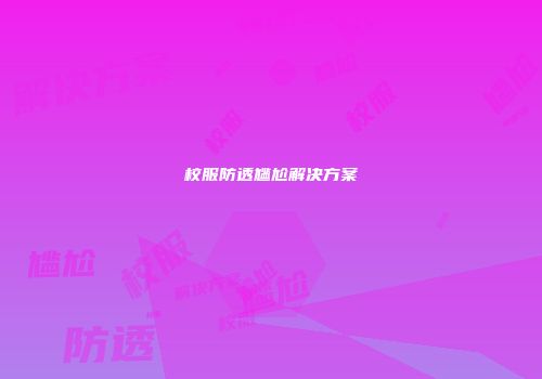 校服防透尴尬解决方案