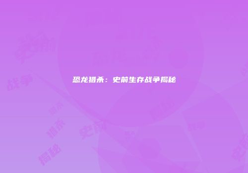 恐龙猎杀：史前生存战争揭秘