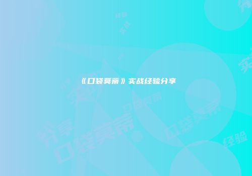 《口袋莫蒂》实战经验分享