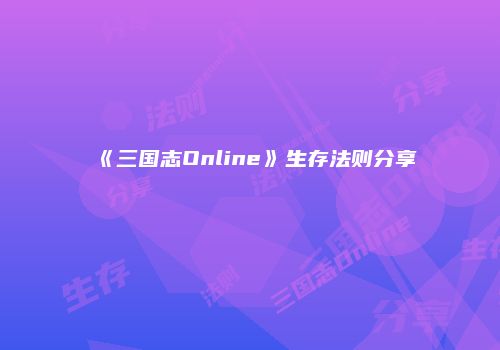 《三国志Online》生存法则分享