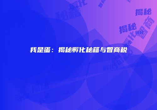 我是蛋：揭秘孵化秘籍与智商税