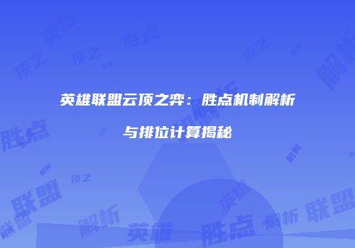 英雄联盟云顶之弈：胜点机制解析与排位计算揭秘