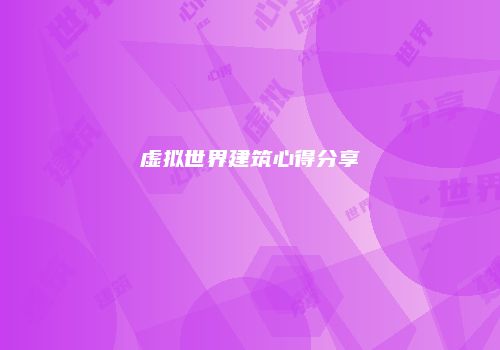 虚拟世界建筑心得分享