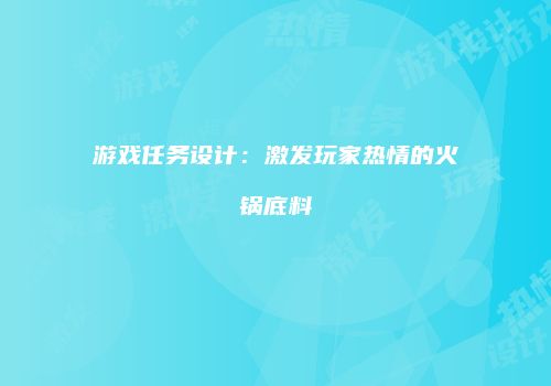 游戏任务设计：激发玩家热情的火锅底料