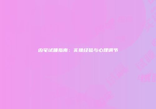 凶宅试睡指南：实操经验与心理调节