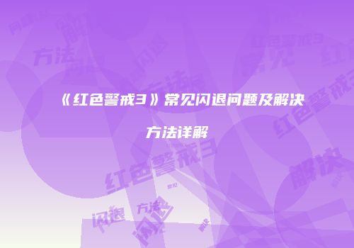 《红色警戒3》常见闪退问题及解决方法详解