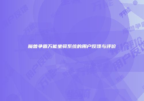 魔兽争霸万能坐骑系统的用户反馈与评价