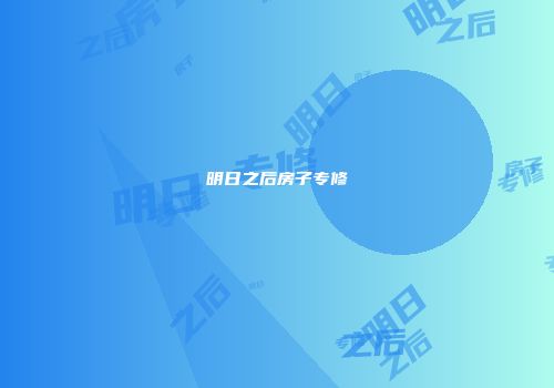 明日之后房子专修