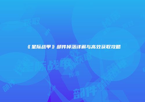 《星际战甲》部件掉落详解与高效获取攻略