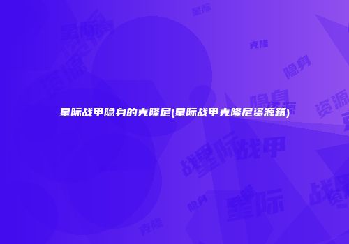 星际战甲隐身的克隆尼(星际战甲克隆尼资源箱)