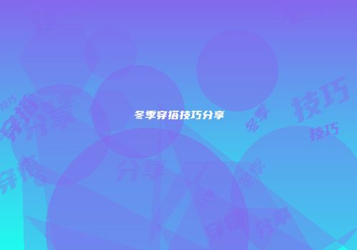冬季穿搭技巧分享