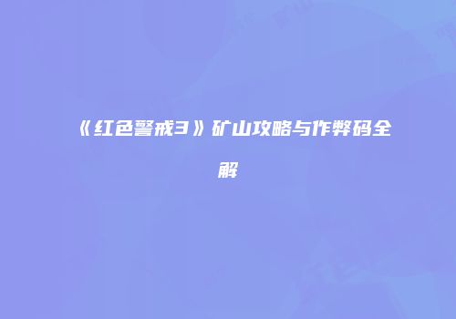 《红色警戒3》矿山攻略与作弊码全解