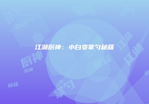 江湖厨神：小白变掌勺秘籍